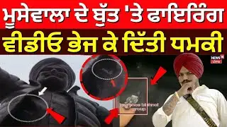 Firing On Moosewala Statue LIVE | ਮੂਸੇਵਾਲਾ ਦੇ ਬੁੱਤ 'ਤੇ ਫਾਇਰਿੰਗ, ਵੀਡੀਓ ਭੇਜ ਕੇ ਦਿੱਤੀ ਧਮਕੀ | News18