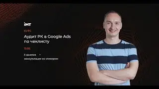 Аудит контекстной рекламы