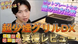 【超少煙グリルDX】実機レビュー！電源の付け方や煙の出方を徹底比較！なぜ美味しい！のか解説します！