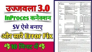 How to make Ujjwala In Process Connection ! इनप्रोसेस उज्जवला कनेक्शन का SV बनाना सीखे ! All Error 