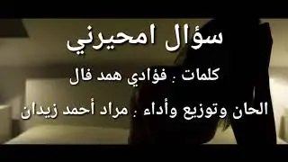 مراد أحمد زيدان - سؤال امحيرني