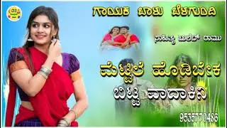 ಮೆಟ್ಟಿಲೆ ಹೊಡಿಬೇಕ ಬಿಟ್ಟ ವಾದಾಕಿನ|mettile hodibeka bitta balu belagundi new janapada song Kannada