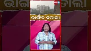 ଭାଙ୍ଗିବ ନତାଲା  @MBCTVODISHA