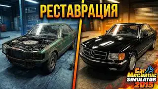 Car Mechanic Simulator 2015 - Реставрация Mercedes-Benz 560 SEC