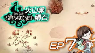 【DS:SW】繁殖渡渡鳥、火山季防過熱｜島嶼100天（７）