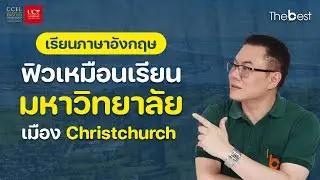 เรียนภาษาอังกฤษ ฟิวมหาวิทยาลัย กับ CCEL (Christchurch College of English Limited) นิวซีแลนด์