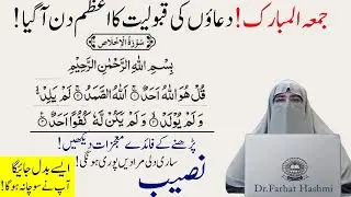 Jumma ul Mubarak Duao Ki Qabooliat Azmat Din   Surat Iklas Parne Ki Fazilat Dr Farhat Hashmi