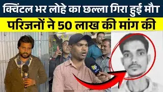 क्विंटल भर लोहे का छल्ला गिरा..  हुई मौT परिजनों ने 50 लाख की मांग की || Seemant Kashyap || KP News