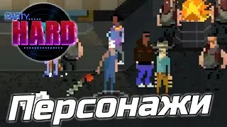 Все персонажи в Party Hard Go {обзор}