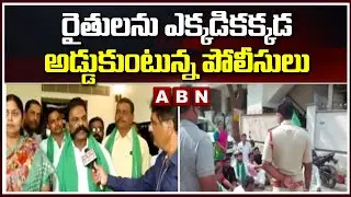 రైతులను ఎక్కడికక్కడ అడ్డుకుంటున్న పోలీసులు | AP Police blocking farmers | ABN Telugu