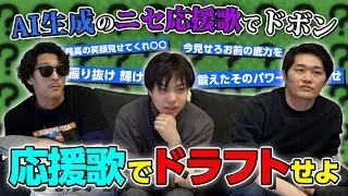 【4番たいし】応援歌ドラフト！偽物を選んだら