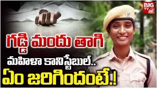 గడ్డి మందు తాగి మహిళ కానిస్టేబుల్.. | Warangal Lady Constable Anitha Incident | BIG TV
