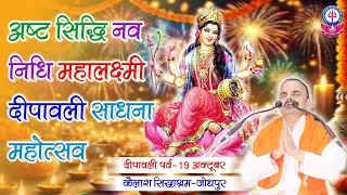 Dipawali Parv Lakshmi Aarti - KAILASH SIDDHASHRAM