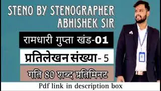 @80 WPM Ramdhari Gupta- 1 Exercise #5, khand 1 series, SSC Stenographer, Steno Dictation, steno