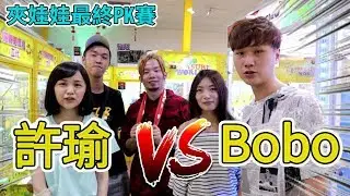 最終PK賽 誰才是夾娃娃機女神?!【Bobo TV】#138 claw machine クレーンゲームFt.烏鴉 香蕉 許瑜