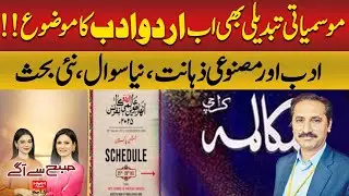Climate Change & Urdu Literature? New Debate |Subah say agay | Hum News | Pakistan