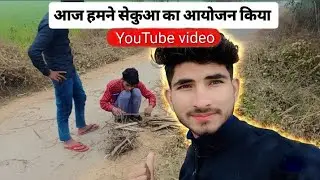 आज हमने सेकुआ का आयोजन किया। My New video #viral #funny #video #amitrao55 