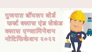 #boiler #gujrat #attendant || gujrat boiler attendant examination notification 2022