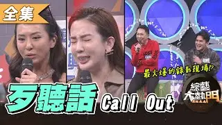【綜藝大熱門】歹聽話一觸即發！有種你就不要掛我電話(下)！！ 20210317｜趙正平、Terry、薔薔、愛雅、Paul、元元