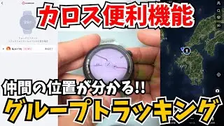 【カロス便利機能‼️】計測中にナビ起動｜コースの途中から歩く｜一時停止｜グループトラッキング機能【GPSウォッチ・使い方】
