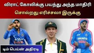 டிம் பெயின் என்ன சொல்லியிருக்கிறார் பாருங்க| Tamil Sports Review