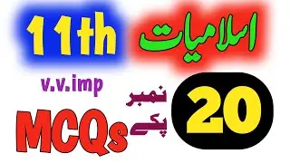 11th Class: Islamiat Compulsory MCQs Guess 2025 |1st year Islamiat Laazmi v.imp Objective|1 Day Plan