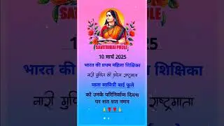 mata savitri phule bai Naman coti coti pram