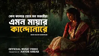 রাই বিনোদিনী (Rai Binodini) | এমন মায়ার কান্দোনারে | রাধারমণ দত্তের লোকগীতি | Bangla Folk Song