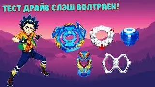 ТЕСТ ДРАЙВ СЛЭШ ВОЛТРАЕК | SLASH VALKYRIE! ДЕД ФЕНИКС ВЗОРВАН??? КУЧА ВЗРЫВНЫХ ФИНИШЕЙ!!!