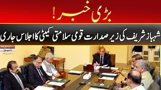 Breaking News | Qomi Salamti Committee Ka Ijlas Jari | Express News | ID1U
