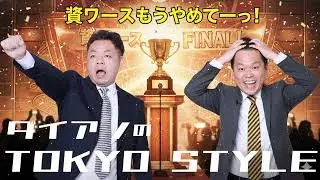 ダイアンのTOKYO STYLE 2026年01月10日 #146 本編「賞レースもうやめてーっ！」【睡眠用・作業用・ドライブ・高音質BGM聞き流し】【アフタートーク】