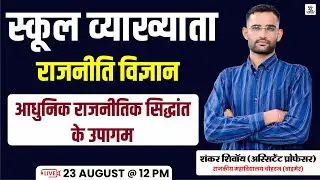 School Lecturer Political Science | आधुनिक राजनीतिक सिद्धांत के उपागम | Sankalp Classes Barmer