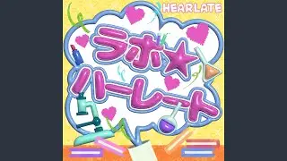 ラボ☆ハーレート