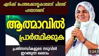 ആത്മാവിൽ പ്രാർത്ഥിക്കുക |Sis. Sreelekha Mavelikara |Heavenly Manna Shorts 