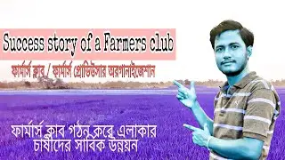 ফার্মার্স ক্লাব গঠন।। চাষীদের উন্নয়ন।। স্বাবলম্বী হওয়ার সাফল্য কথা