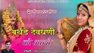 बर्थडे देवधणी को आगो । Anil Chandela । Devnarayan Song । Devji New Song । Rajasthani Dj Song 2026