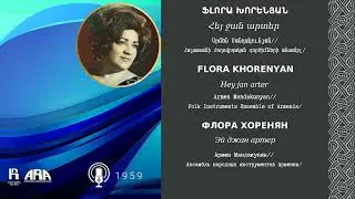 Ֆլորա Խորենյան/ Հեյ ջան արտեր/ Flora Khorenyan /Hey jan arter