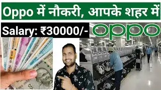 Oppo में निकली भर्ती, oppo company job 10th 12th pass, Private company job vacancy 2022 Ars Technika