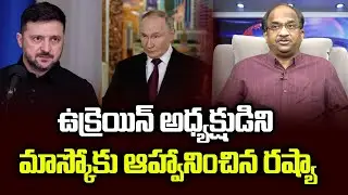 ఉక్రెయిన్ అధ్యక్షుడిని మాస్కోకు ఆహ్వానించిన రష్యా || Russia Invites Ukraine President To Moscow ||