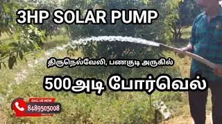 திருநெல்வேலி மாவட்டம் பனங்குடி அருகில் 3 ஹெச்பி சோலார் பம்ப் 