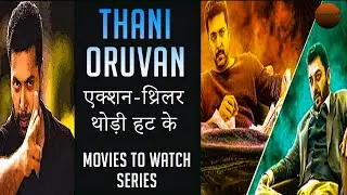 Thani Oruvan movie | movies to watch | thinkhike