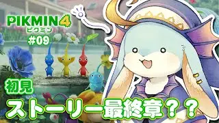【#ピクミン4】ストーリー最終章？？オリマーを葉っぱ星人から人間にするため夜の探索いくーーー！【#PIKMIN】【#新人Vtuber / #水乃うろこ】