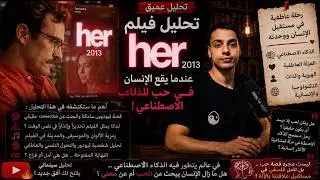 تحليل فيلم Her 2013