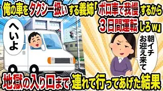 【2ch修羅場スレ】俺の車をタクシー扱いする義姉「ボロ車で我慢するから3日間運転しろw」→地獄の入り口まで連れて行ってあげた結果