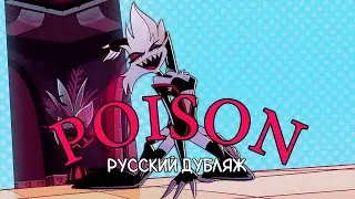 Hazbin Hotel Poison - на русском | Дубляж 18+