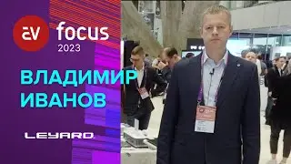 AV FOCUS 2023: Владимир Иванов