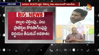 CM YS Jagan holds Review Meeting on AP Financial Situation | Amaravati | 10TV News