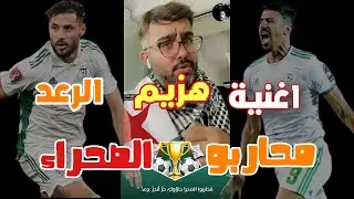 هزيم الرعد-|اغنية محاربو الصحراء|ركان بو خالد 2021