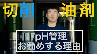 【水溶性切削油剤】pH管理をお勧めする理由