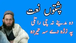 poshto naat..da madini na che ratle pa zra de sa tere da .awaz jangerkhan
